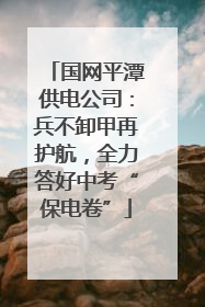 国网平潭供电公司：兵不卸甲再护航，全力答好中考“保电卷”