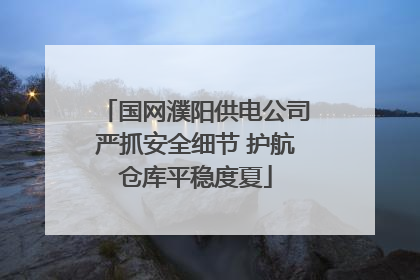 国网濮阳供电公司严抓安全细节 护航仓库平稳度夏