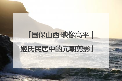 国保山西·映像高平｜姬氏民居中的元朝剪影