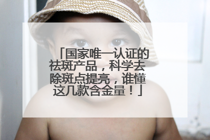 国家唯一认证的祛斑产品，科学去除斑点提亮，谁懂这几款含金量！