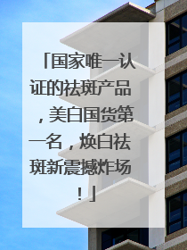 国家唯一认证的祛斑产品，美白国货第一名，焕白祛斑新震撼炸场！