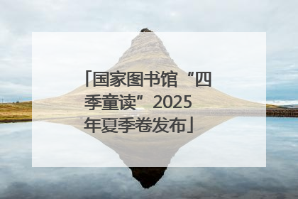 国家图书馆“四季童读”2025年夏季卷发布