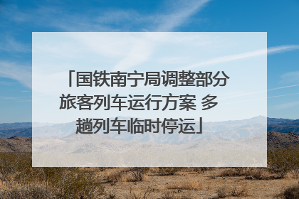 国铁南宁局调整部分旅客列车运行方案 多趟列车临时停运