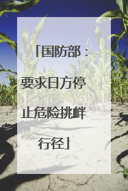 国防部：要求日方停止危险挑衅行径