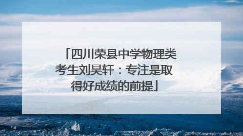 四川荣县中学物理类考生刘昊轩：专注是取得好成绩的前提