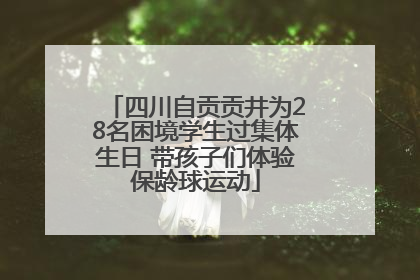 四川自贡贡井为28名困境学生过集体生日 带孩子们体验保龄球运动
