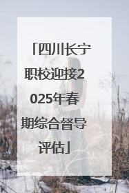 四川长宁职校迎接2025年春期综合督导评估