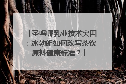 圣吗哪乳业技术突围：冰勃朗如何改写茶饮原料健康标准？