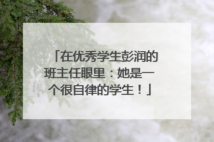 在优秀学生彭润的班主任眼里：她是一个很自律的学生！