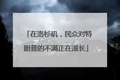 在洛杉矶，民众对特朗普的不满正在滋长