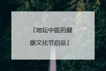 地坛中医药健康文化节启幕