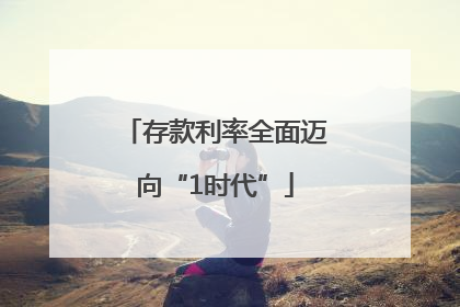 存款利率全面迈向“1时代”