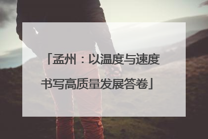 孟州：以温度与速度书写高质量发展答卷