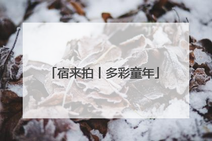 宿来拍丨多彩童年