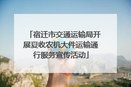 宿迁市交通运输局开展夏收农机大件运输通行服务宣传活动
