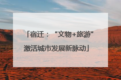 宿迁：“文物+旅游”激活城市发展新脉动