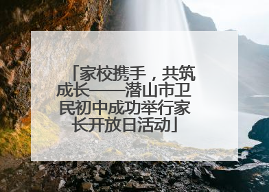 家校携手，共筑成长——潜山市卫民初中成功举行家长开放日活动