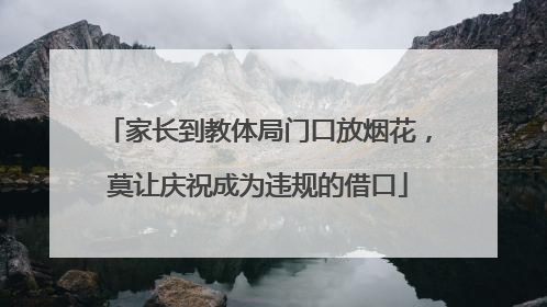 家长到教体局门口放烟花，莫让庆祝成为违规的借口