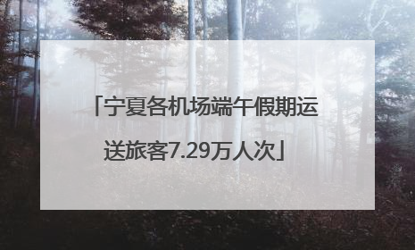 宁夏各机场端午假期运送旅客7.29万人次