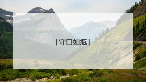 守口如瓶