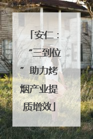 安仁：“三到位”助力烤烟产业提质增效