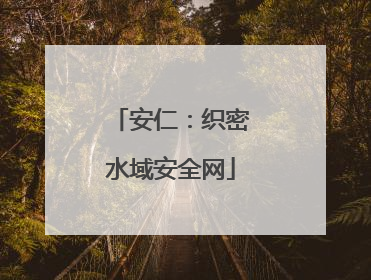 安仁：织密水域安全网