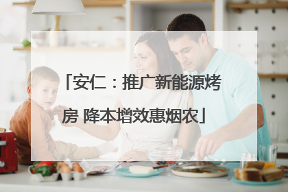 安仁：推广新能源烤房 降本增效惠烟农