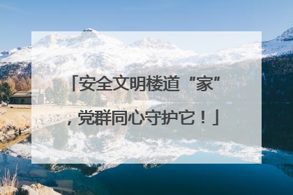 安全文明楼道“家”，党群同心守护它！