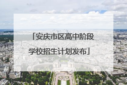安庆市区高中阶段学校招生计划发布
