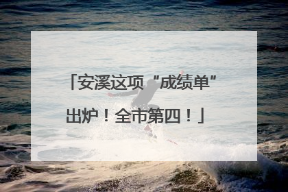 安溪这项“成绩单”出炉！全市第四！