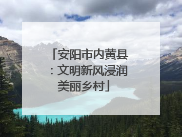 安阳市内黄县：文明新风浸润美丽乡村