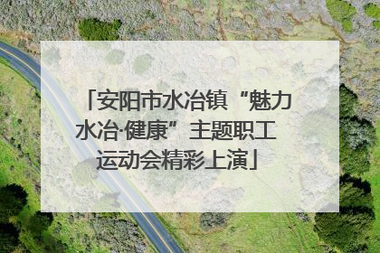安阳市水冶镇“魅力水冶·健康”主题职工运动会精彩上演