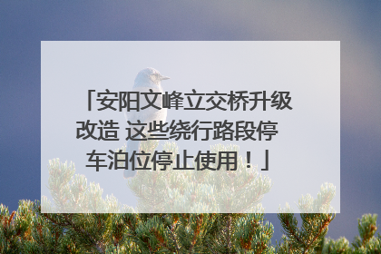 安阳文峰立交桥升级改造 这些绕行路段停车泊位停止使用！