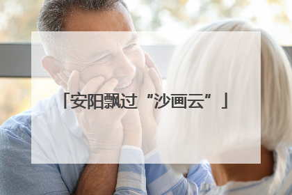 安阳飘过“沙画云”