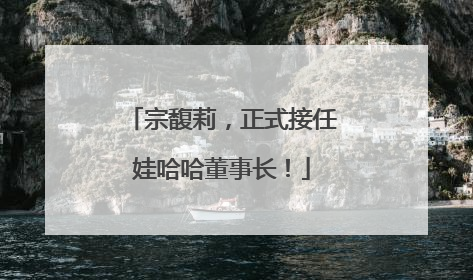 宗馥莉，正式接任娃哈哈董事长！