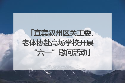 宜宾叙州区关工委、老体协赴高场学校开展“六一”慰问活动