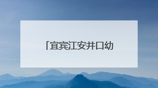 宜宾江安井口幼儿园开展“庆六一”文艺汇演活动