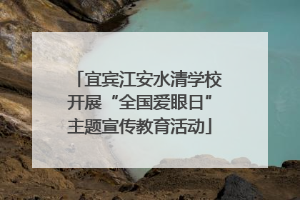 宜宾江安水清学校开展“全国爱眼日”主题宣传教育活动