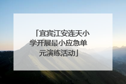 宜宾江安连天小学开展最小应急单元演练活动