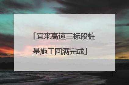 宜来高速三标段桩基施工圆满完成