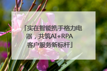 实在智能携手格力电器，共筑AI+RPA客户服务新标杆