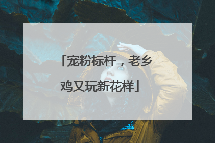 宠粉标杆，老乡鸡又玩新花样