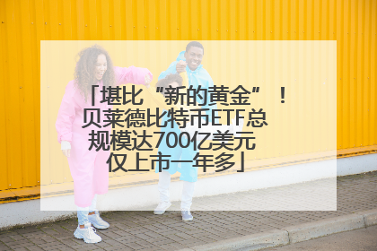 堪比“新的黄金”！贝莱德比特币ETF总规模达700亿美元 仅上市一年多
