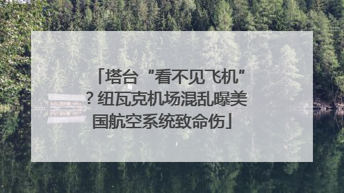 塔台“看不见飞机”？纽瓦克机场混乱曝美国航空系统致命伤