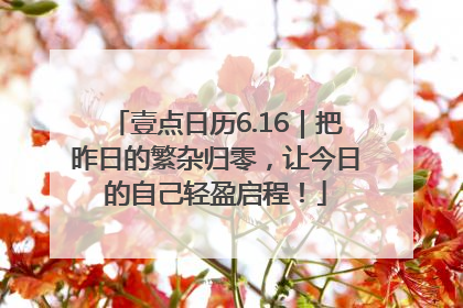 壹点日历6.16｜把昨日的繁杂归零，让今日的自己轻盈启程！