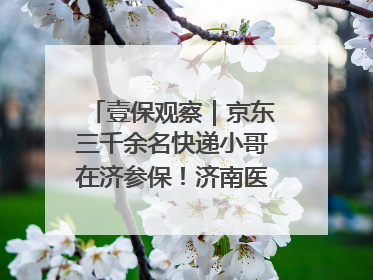 壹保观察｜京东三千余名快递小哥在济参保！济南医保局喊你来参保