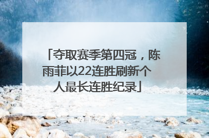 夺取赛季第四冠，陈雨菲以22连胜刷新个人最长连胜纪录