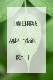 夏日榕城刮起“夜跑风”
