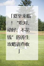 夏至来临！“吃对、动好、不花钱”的养生攻略请查收