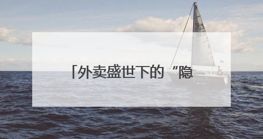 外卖盛世下的“隐形契约”：被算法切割的数百万骑手权益何以为继？